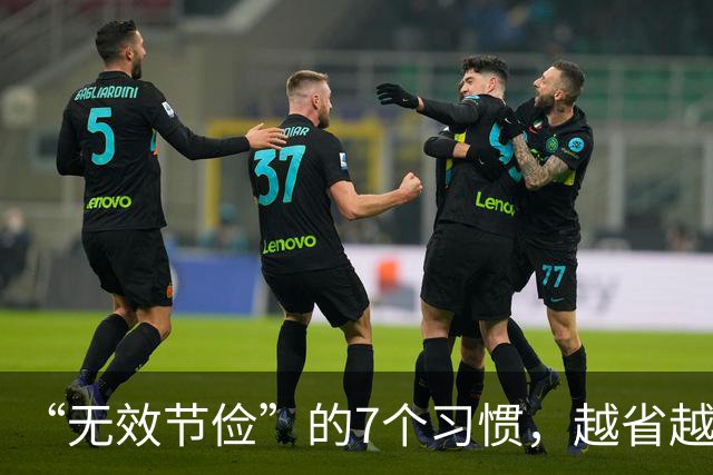 “无效节俭”的7个习惯，越省越伤身！自查一下，若有快改过来