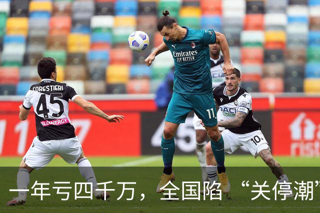 一年亏四千万，全国陷 “关停潮”，昔日的金饭碗如今惨遭抛弃