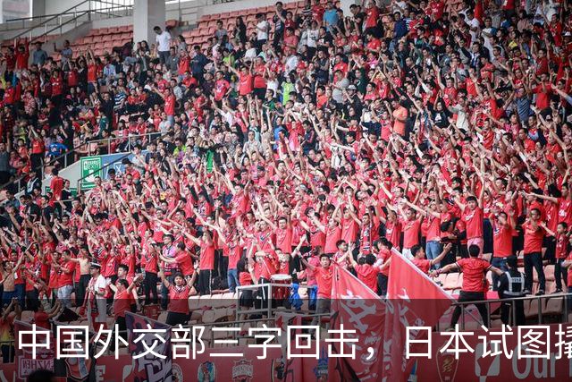 中国外交部三字回击，日本试图撬开无核三原则，野心暗藏杀机