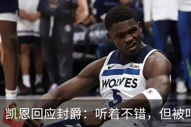 凯恩回应封爵：听着不错，但被叫“爵士”我会觉得怪