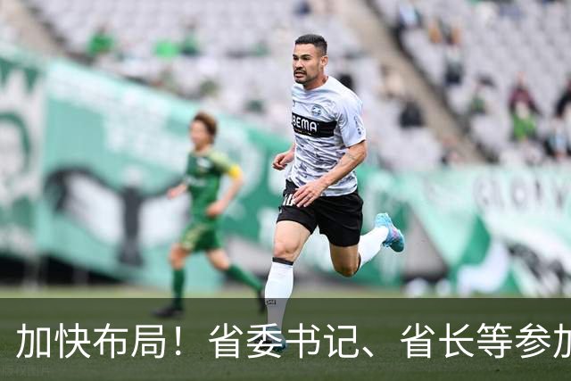 加快布局！省委书记、省长等参加大讲堂，吕子平授课