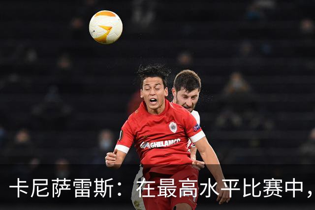 卡尼萨雷斯：在最高水平比赛中，维尼修斯只能给姆巴佩替补