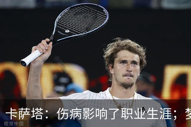 卡萨塔：伤病影响了职业生涯；梦想是重返意甲完成百场里程碑