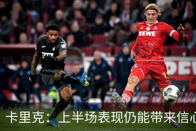 卡里克：上半场表现仍能带来信心；红牌是比赛重大转折点