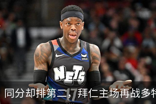 同分却排第二，拜仁主场再战多特：预测又是2比1
