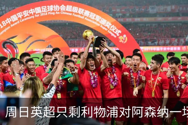 周日英超只剩利物浦对阿森纳一场，为什么？