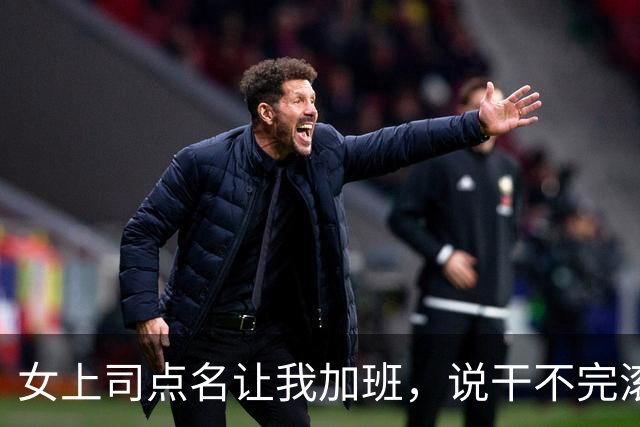 女上司点名让我加班，说干不完滚蛋，我默默干完，她却从身后抱我