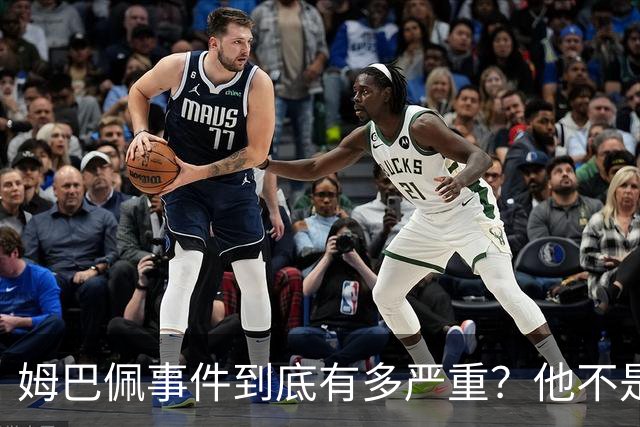姆巴佩事件到底有多严重？他不是错了，是怕了