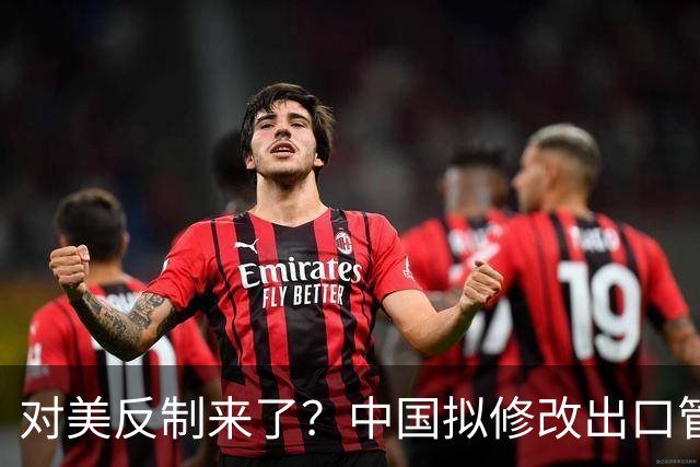 对美反制来了？中国拟修改出口管制清单，14项禁止、26项限制