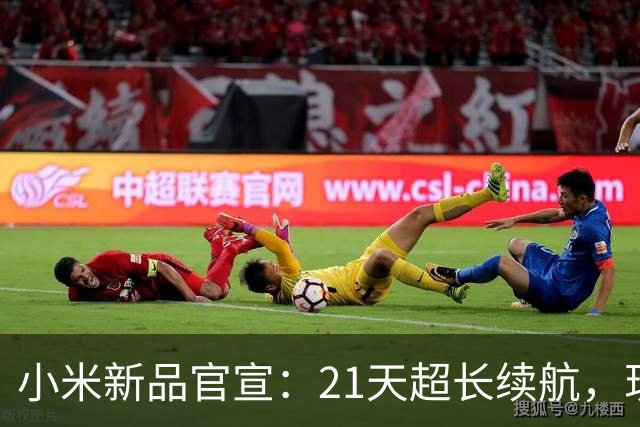 小米新品官宣：21天超长续航，现已开售