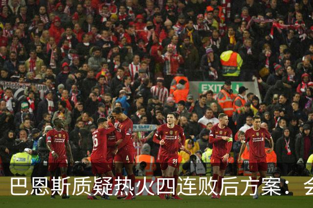 巴恩斯质疑热火四连败后方案：会交易阿德巴约留字母哥吗