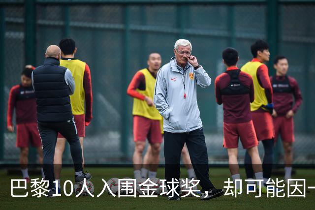 巴黎10人入围金球奖，却可能因一场改期比赛集体缺席