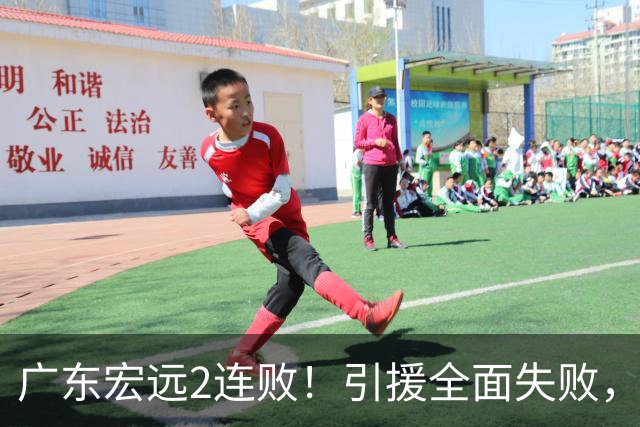 广东宏远2连败！引援全面失败，大外援1分，焦泊乔0篮板，恐面临保级！