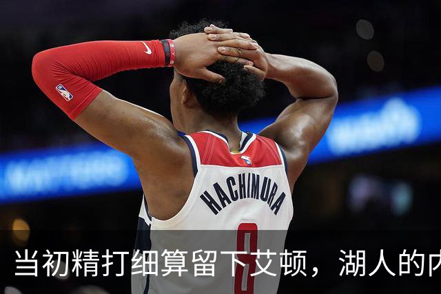 当初精打细算留下艾顿，湖人的内线实力会比现在强出一大截？