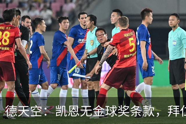德天空：凯恩无金球奖条款，拜仁不用向热刺支付金球奖金