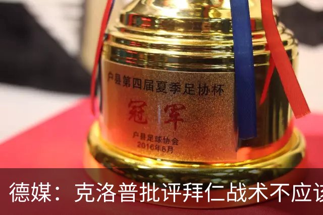 德媒：克洛普批评拜仁战术不应该，以前勒夫等人都是保持中立