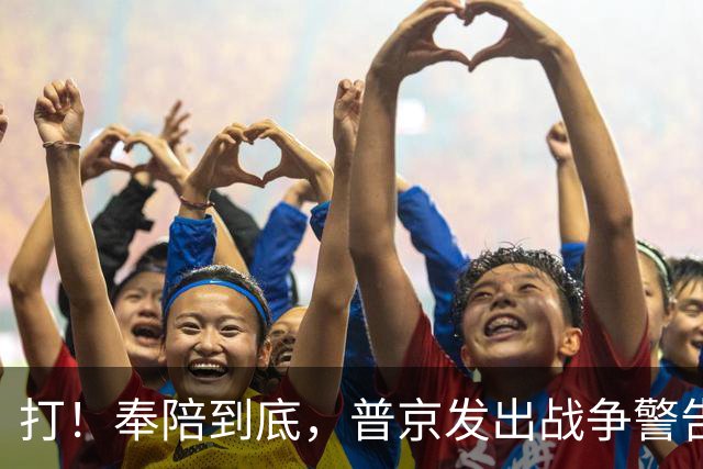 打！奉陪到底，普京发出战争警告，泽连斯基含泪哭诉：我夜不能寐