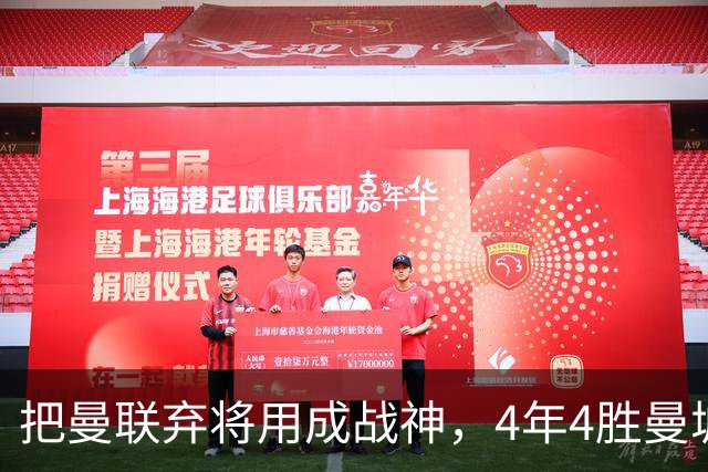把曼联弃将用成战神，4年4胜曼城！曼联配得上埃梅里吗？