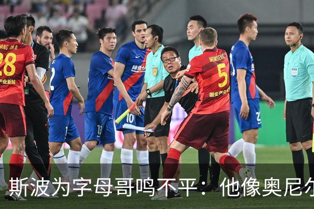 斯波为字母哥鸣不平：他像奥尼尔，扛着对抗还被吹犯规