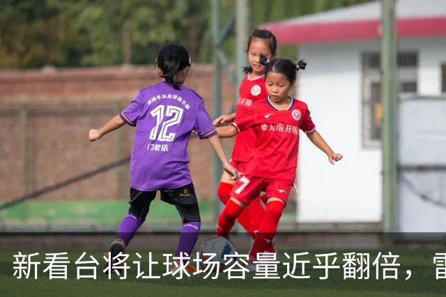 新看台将让球场容量近乎翻倍，雷克瑟姆借英超体验冲进大时代