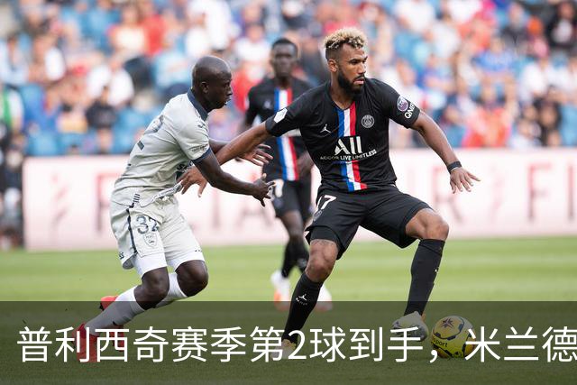 普利西奇赛季第2球到手，米兰德比前他还有两场硬仗
