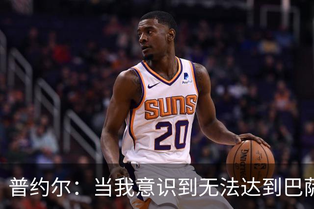 普约尔：当我意识到无法达到巴萨所要求的水平时，我决定退役