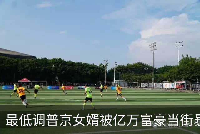 最低调普京女婿被亿万富豪当街暴打：拒绝10亿赔偿，只提一个要求