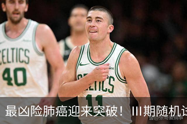 最凶险肺癌迎来突破！Ⅲ期随机试验：中位生存期提升至166%