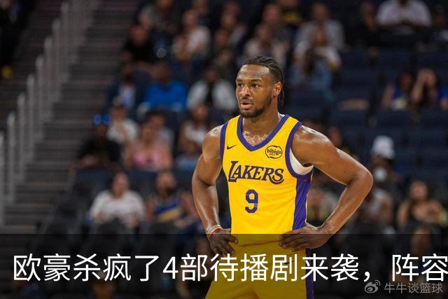 欧豪杀疯了4部待播剧来袭，阵容都不错，想追哪部
