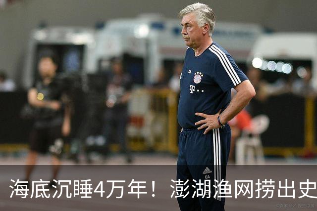 海底沉睡4万年！澎湖渔网捞出史前巨人，科学界连夜改写结论！