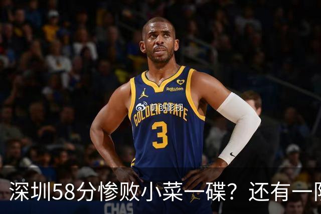深圳58分惨败小菜一碟？还有一队单场狂输202分：中国篮坛输麻了？
