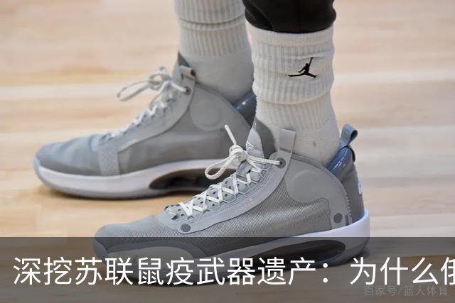 深挖苏联鼠疫武器遗产：为什么俄罗斯至今保留顶级鼠疫绝密研究所