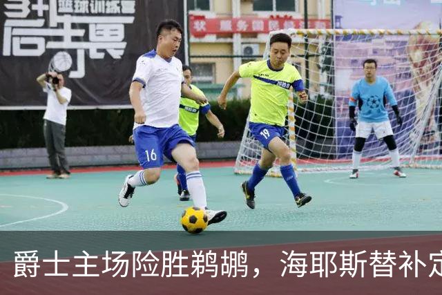爵士主场险胜鹈鹕，海耶斯替补定防守基调