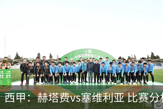 西甲：赫塔费vs塞维利亚 比赛分析