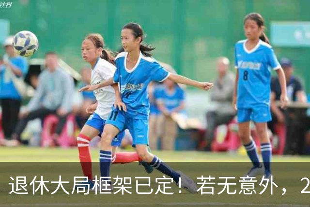 退休大局框架已定！若无意外，2026 退休金将迎来 3 大核心新变化