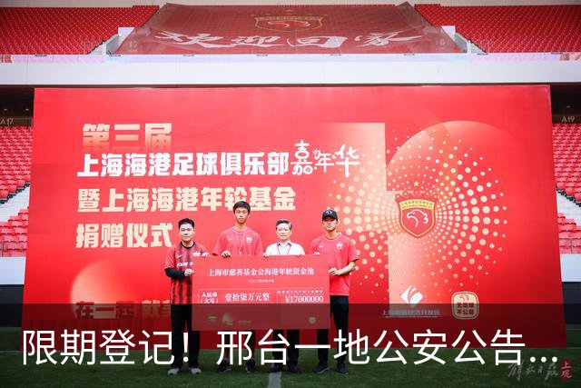 限期登记！邢台一地公安公告...