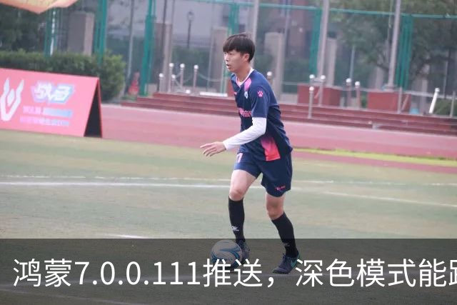 鸿蒙7.0.0.111推送，深色模式能跟着日出日落走了