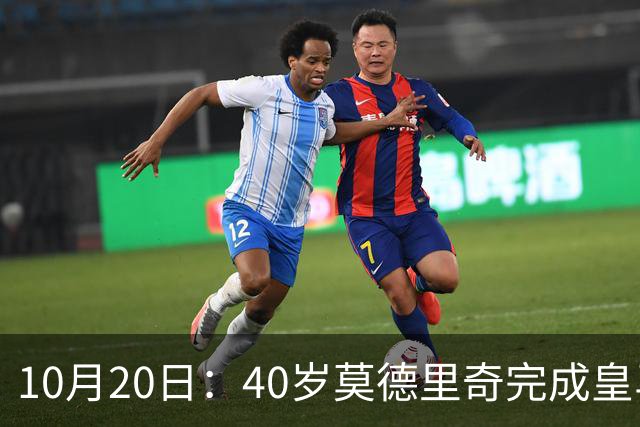 10月20日：40岁莫德里奇完成皇马一年续约，赛季西甲30场随队82分夺冠