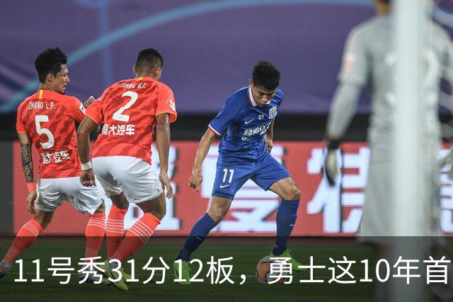 11号秀31分12板，勇士这10年首轮签都选了什么