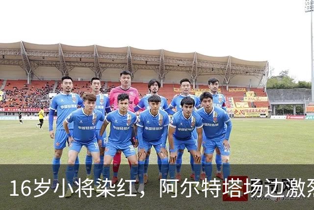 16岁小将染红，阿尔特塔场边激烈训话遭名嘴质疑