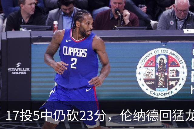 17投5中仍砍23分，伦纳德回猛龙首战只求多打几分钟