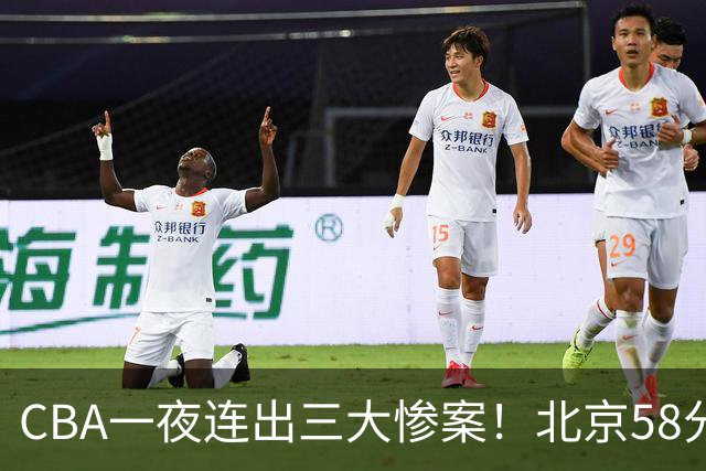 CBA一夜连出三大惨案！北京58分血洗深圳：广东掀翻广厦上海遭首败