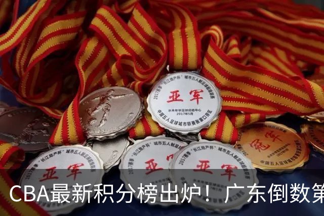 CBA最新积分榜出炉！广东倒数第4，上海广州北京分列前三，辽篮第6