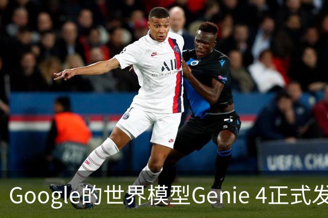 Google的世界模型Genie 4正式发布，这一次，世界终于要活过来了。