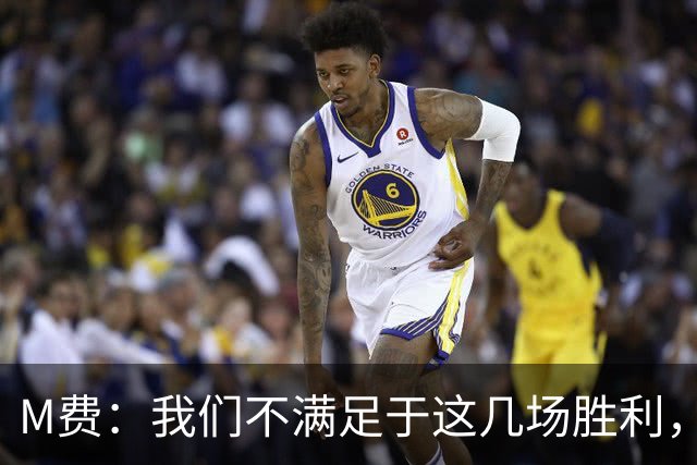 M费：我们不满足于这几场胜利，我相信我们还能踢得更好