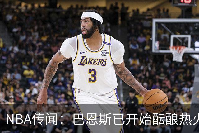NBA传闻：巴恩斯已开始酝酿热火队字母哥与尼克斯队唐斯交易方案