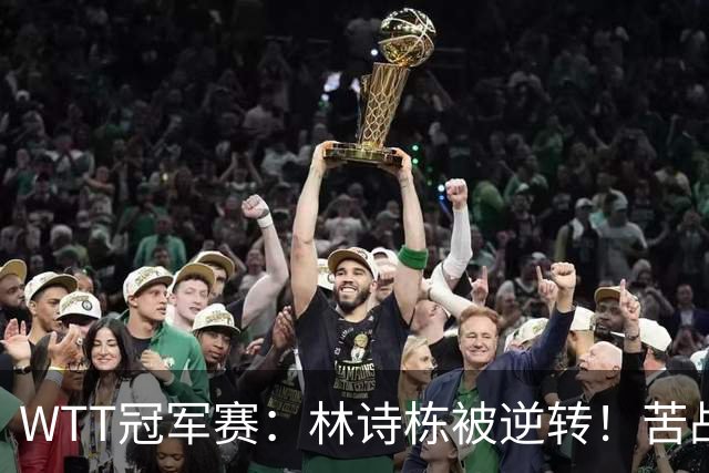 WTT冠军赛：林诗栋被逆转！苦战7局止步8强，最近28连胜后遭首败